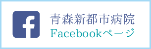 青森新都市病院 facebook page